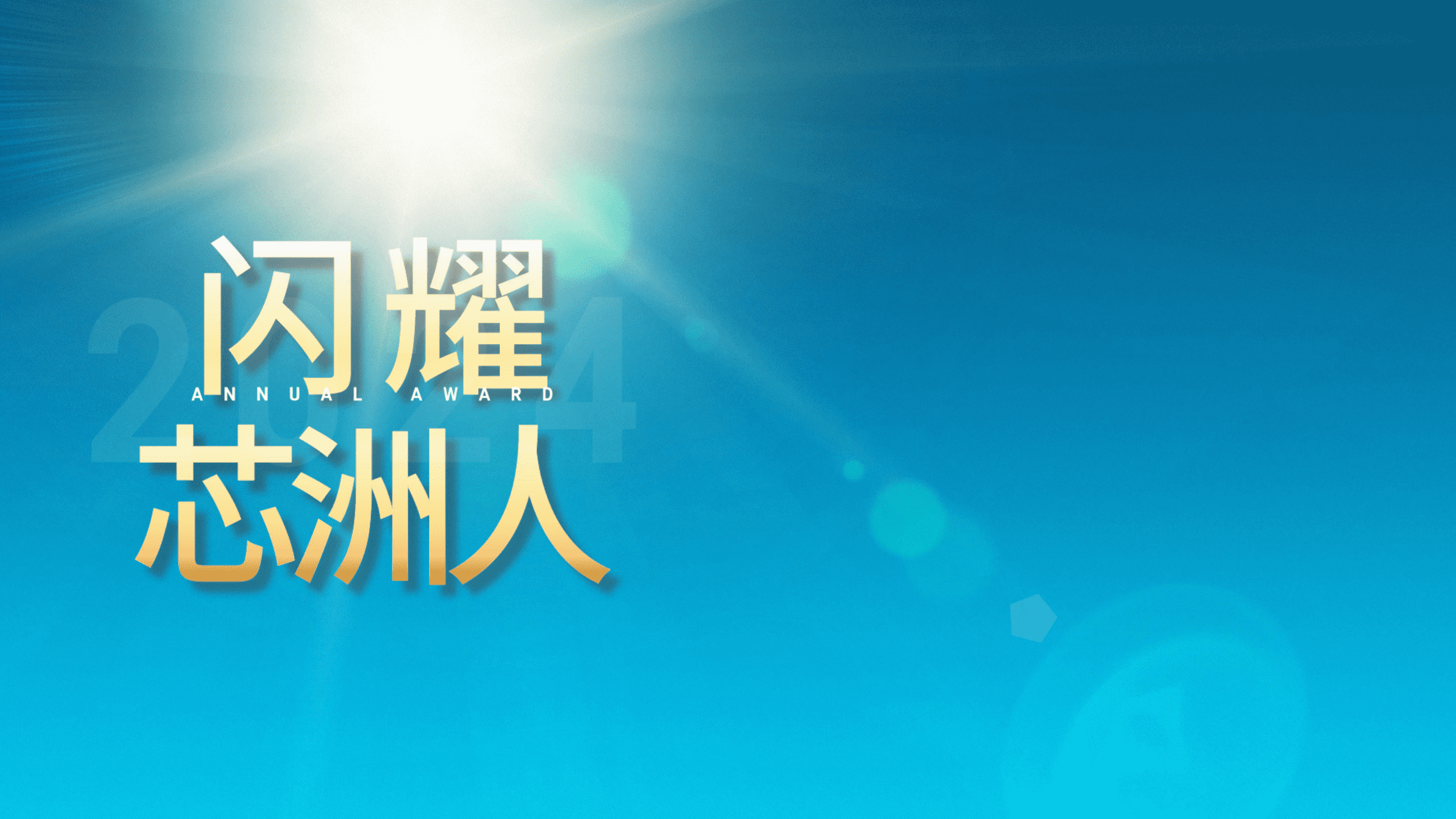 闪灼舞台，才华尽显